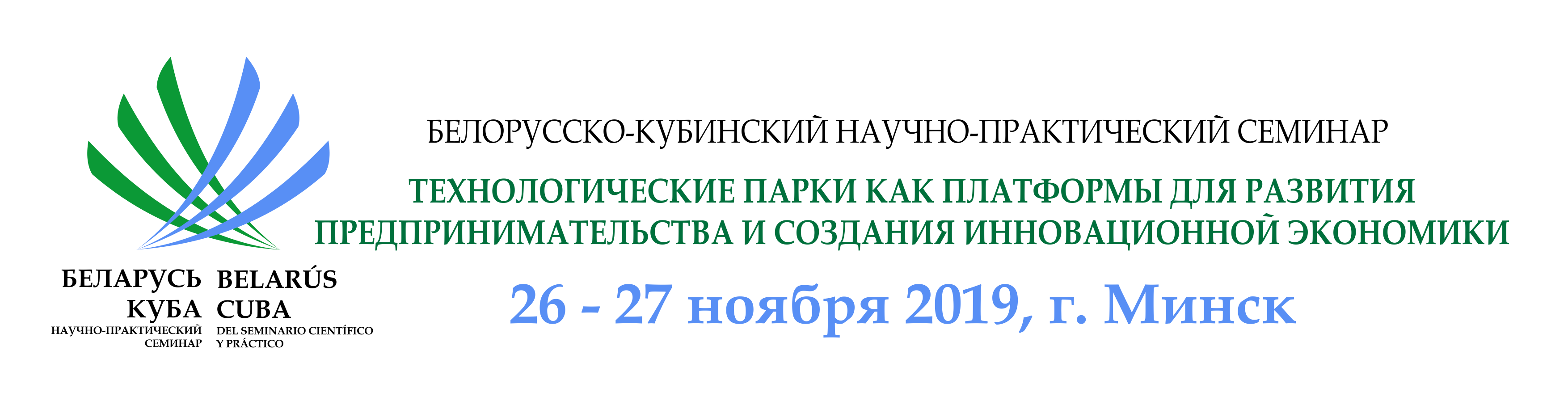 Белорусско-Кубинский научно-практический семинар